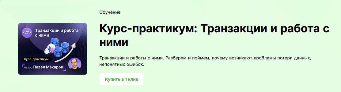 [Павел Макаров] [infostart] Курс-практикум_ Транза_0.png